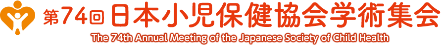 第74回日本小児保健協会学術集会