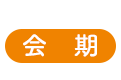 会期