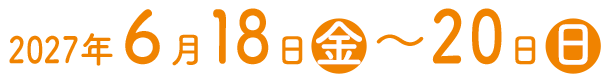 2027年6月18日(金)～20日(日)