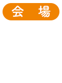 会場