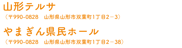 やまぎん県民ホール 山形県山形市双葉町1丁目2－38　山形テルサ 山形市双葉町1-2-3
