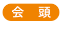 会頭