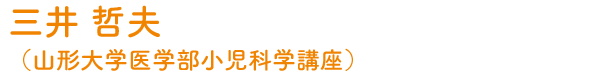 三井 哲夫（山形大学医学部小児科学講座）