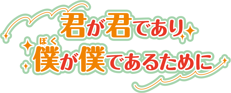 テーマ 君が君であり、僕が僕であるために
